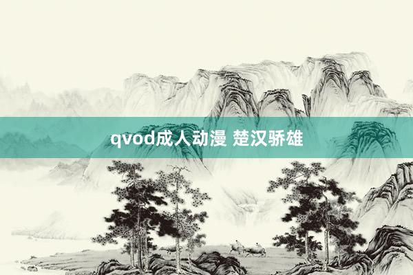 qvod成人动漫 楚汉骄雄