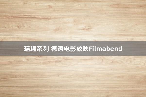 瑶瑶系列 德语电影放映Filmabend