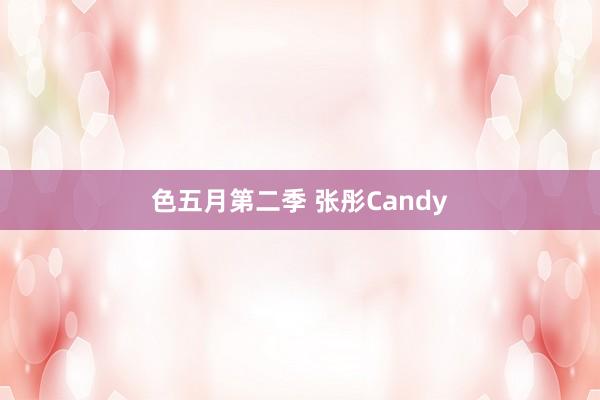 色五月第二季 张彤Candy